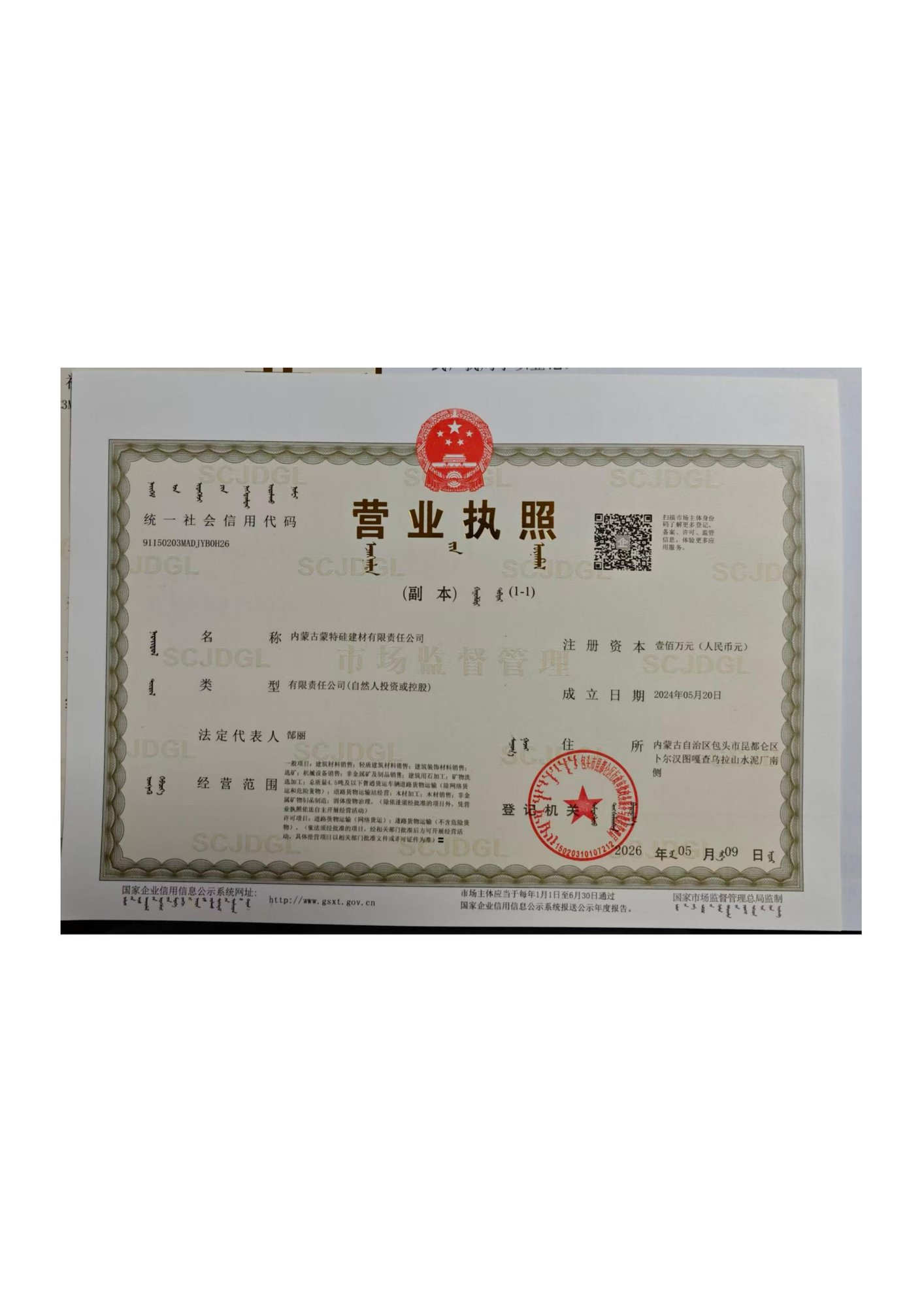 内蒙古蒙特硅建材有限责任公司营业执照