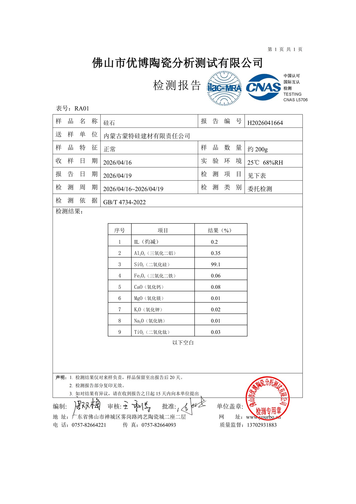 CNAS原料检测报告-石英砂第三方检测