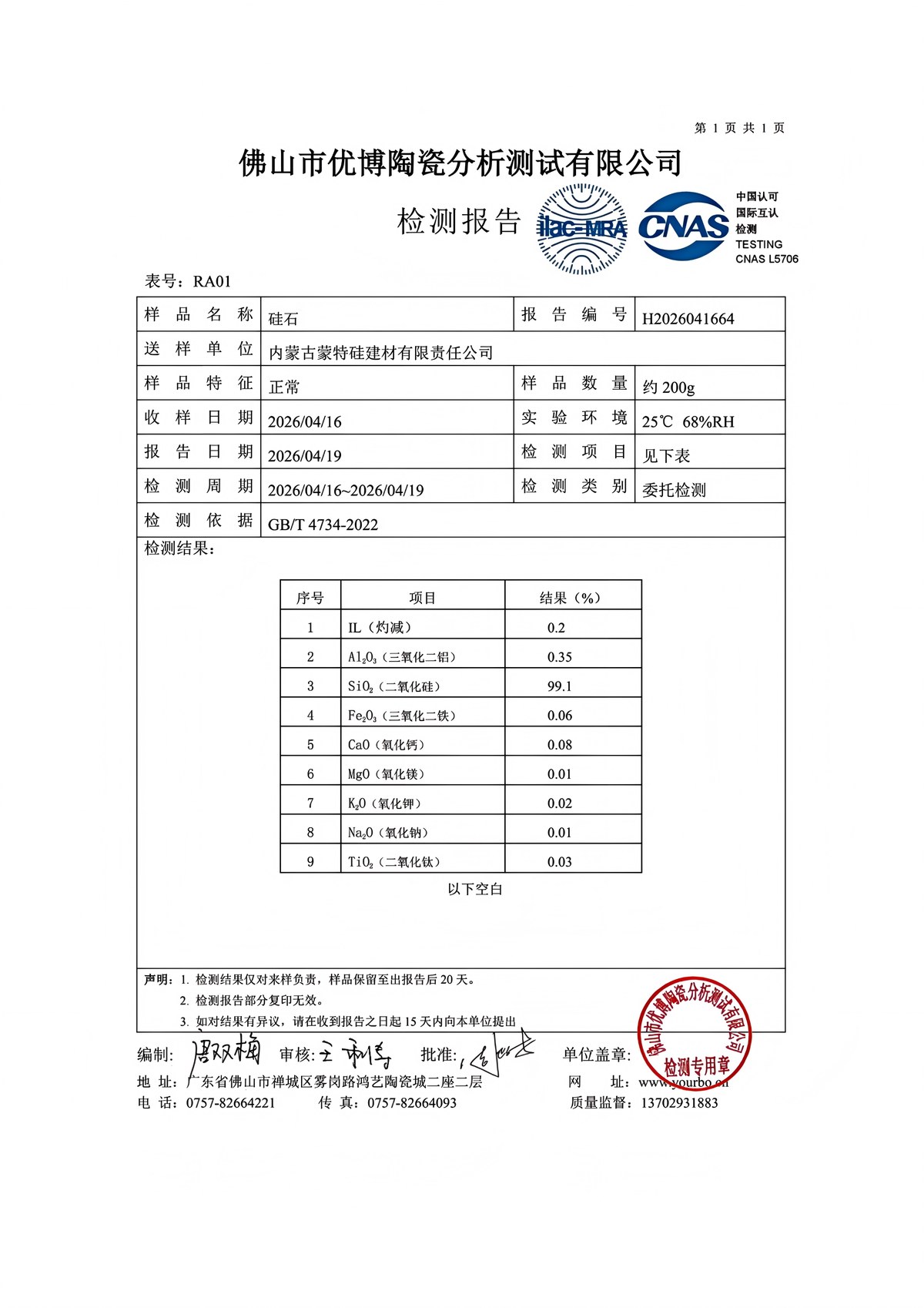 CNAS硅石原料化学成分检测报告-GB/T4734-2022 二氧化硅99.1%
