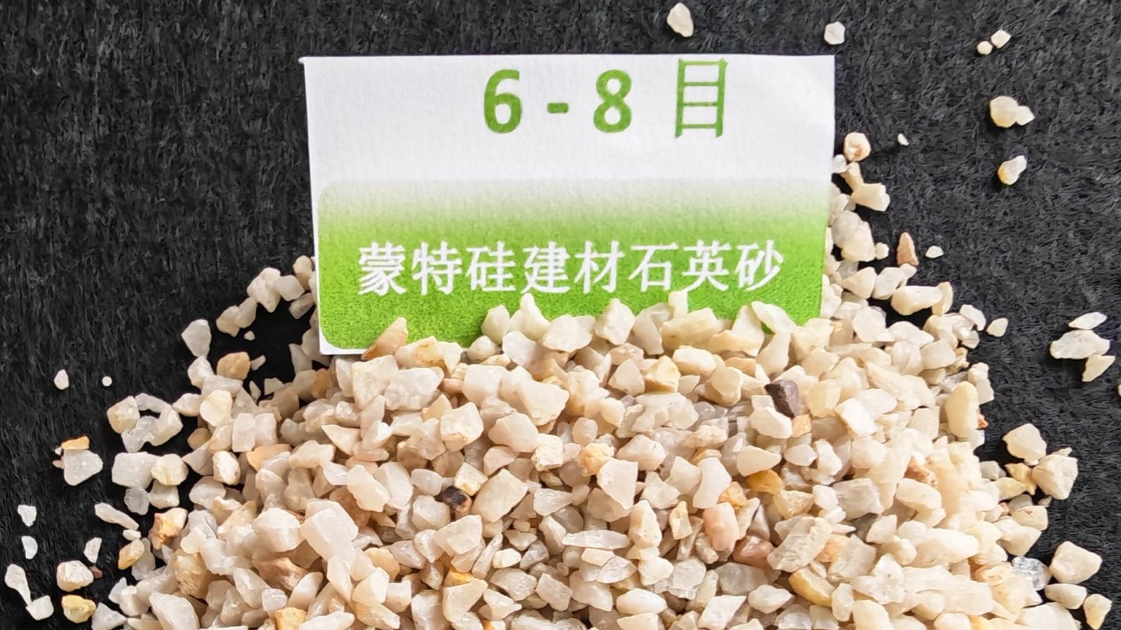 6-8目粗石英砂实物特写-内蒙古蒙特硅建材