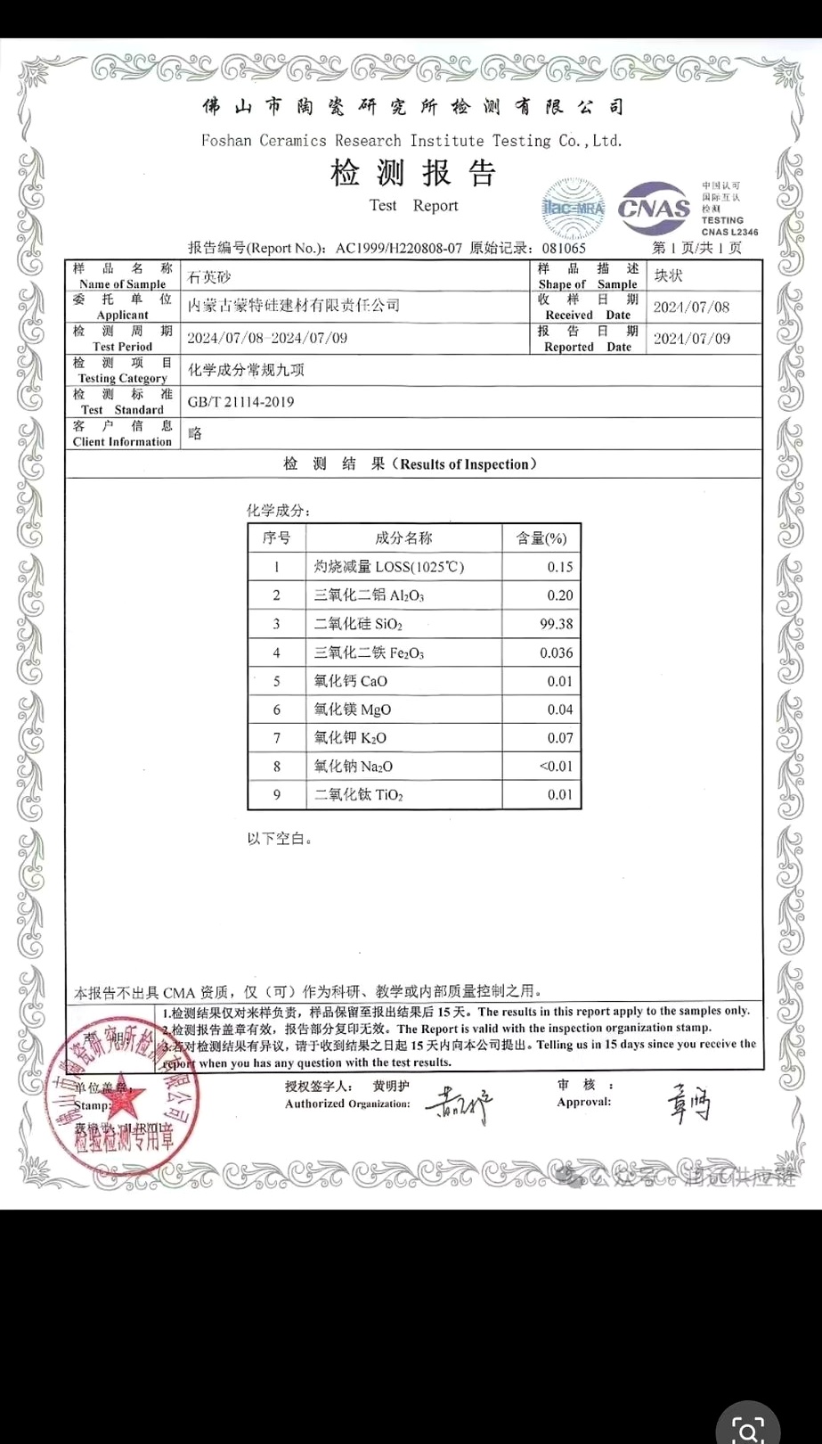 产品质量检验报告-石英砂